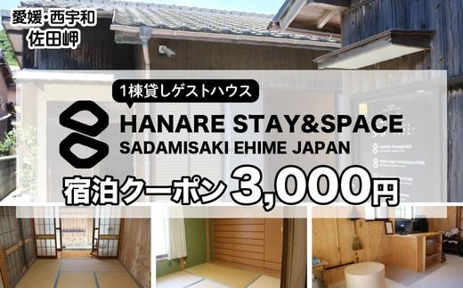 愛媛・西宇和・佐田岬　一棟貸しゲストハウスHANARE Stay&Space佐田岬　ご宿泊クーポン3,000円分 | 旅行 宿泊観光周遊券 宿泊 観光施設 飲食店 お土産