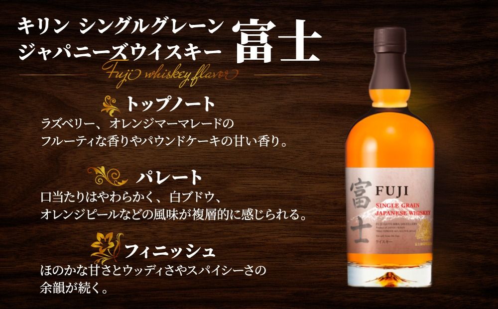 1903.キリンウイスキー「富士」2種セット ◇|お酒 アルコール 日本 飲み比べ 1.4L