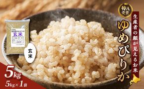 【令和7年度産】富良野 山部米研究会【 ゆめぴりか 】玄米 5kgお米 米 ご飯 ごはん 白米 令和7年 令和7年産 送料無料 北海道 富良野市 道産 直送 ふらの