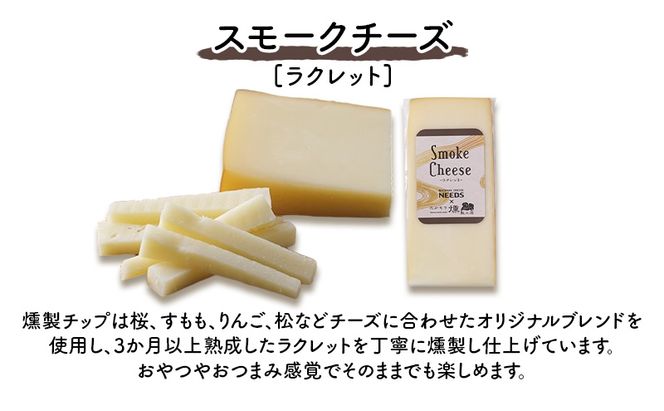 北海道 十勝 スモークチーズ（ラクレット）100g×4個［チーズ工房NEEDS］【 スモークチーズ ラクレット チーズ ミルク ワイン 乳製品 北海道 十勝 幕別 】
