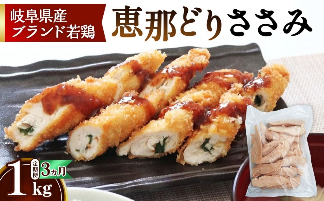 [毎月定期便(3ヵ月)]恵那どり ささみ 冷凍 バラ凍[1kg] [No.1133]