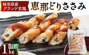 【毎月定期便（3ヵ月）】恵那どり　ささみ　冷凍　バラ凍【1kg】  [No.1133]