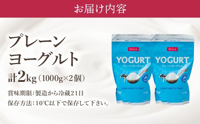 北海道 牧家 Bocca ヨーグルト 1000g 2個 計2.0kg｜生乳 ミルク 練乳 濃厚 デザート スイーツ おやつ 乳製品 冷蔵【bca-001】