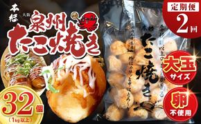 099Z296 ＼卵不使用／本場大阪泉州たこ焼き 急速冷凍でふわとろ食感 1kg以上 約32個 定期便 全2回【毎月配送コース】