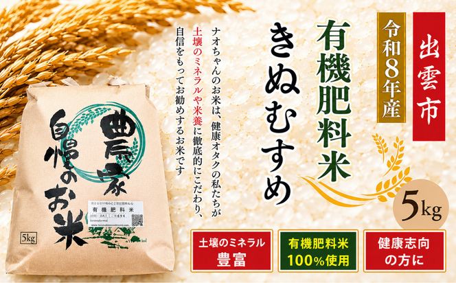 【定期便全6回】【令和8年産】有機肥料米ナオちゃんのお米【出雲市産きぬむすめ】計30kg（6袋）　米 精米 有機肥料米 出雲市産 美味しい【10月以降発送】 322032_FX004