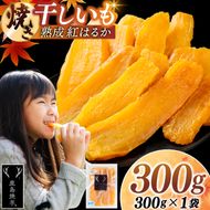 焼き干しいも 300g(300g×1袋）【冷蔵 ひやし 焼き芋 やきいも 干しいも さつまいも 芋 お菓子 おやつ デザート スイーツ 和菓子 和スイーツ 鹿嶋市 茨城県】（KBK-53-a）