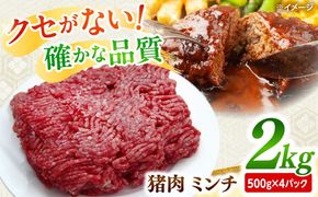 猪肉 ミンチ 2kg 雲仙いのしし / ひき肉 肉 イノシシ ジビエ いのしし ハンバーグ / 南島原市 / 株式会社高田牧場[SDB013]