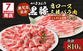 【7営業日以内に発送】【肉のヨコムラ】黒豚肩ロース・三枚バラ肉セット（しゃぶしゃぶ用）　K189-002