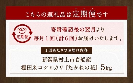 【新米受付・令和8年産米】【定期便：6ヶ月連続でお届け】新潟県村上市岩船産 棚田米コシヒカリ「たかねの花」 5kg×6ヶ月　1104004N