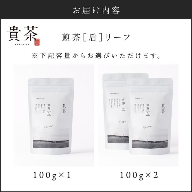 【5営業日以内に発送】日本茶専門店【貴茶－ＴＡＫＡＣＨＡ】 煎茶［后］ リーフ 容量が選べる　K068-021