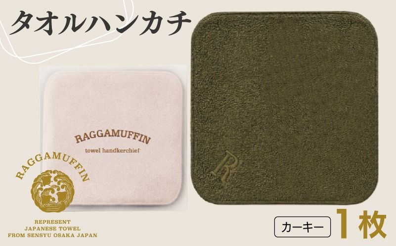 高級泉州タオル ラガマフィン タオルハンカチ カーキー 1枚