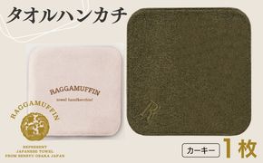 099H4171 高級泉州タオル ラガマフィン タオルハンカチ カーキー 1枚