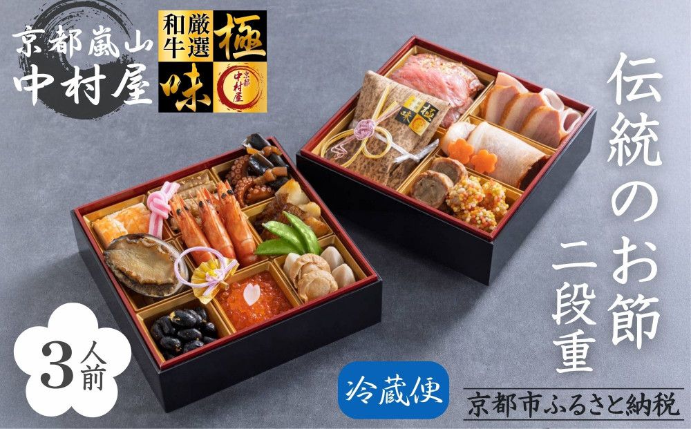 [数量限定][京都嵐山中村屋]伝統のお節二段重 [ 京都 嵐山 中村屋 老舗 おせち 牛肉 人気 おすすめ おいしい 和洋 京料理 お取り寄せ ふるさと納税 ][エーコープ京都中央] 261009