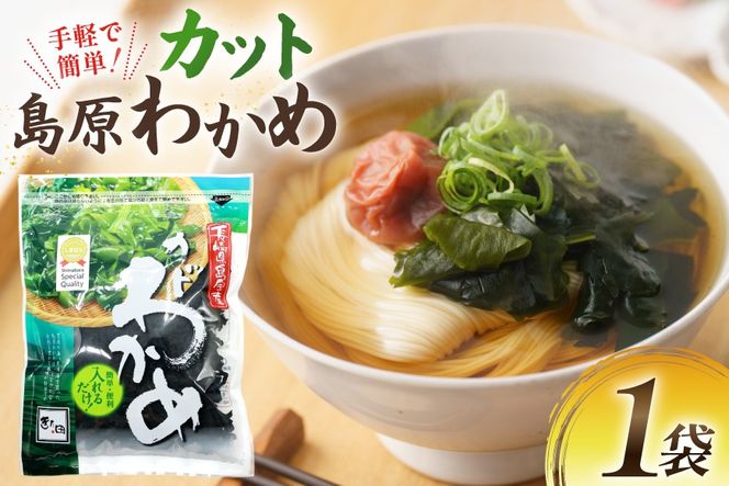 AK061 島原カットわかめ 1袋 [ ワカメ わかめ 海藻 カット サラダ 味噌汁 国産 乾燥 北田物産 長崎県 島原市 ]