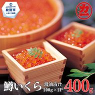 17-285 鱒いくら醤油漬け200g×2パック 合計400g
