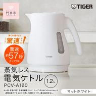 タイガー魔法瓶 蒸気レス電気ケトル PCV-A120WM マットホワイト 1.2L【  大阪府門真市 家電 電化製品 キッチン家電 生活家電 新生活 新生活応援 】 272230_AZ009VC02