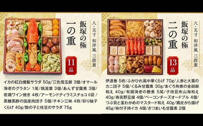 【D5-057】「飯塚の極」特大八.五寸 和洋風三段重おせち(5人前)