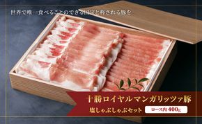 【メディアで多数紹介】 国宝・十勝ロイヤルマンガリッツァ豚 塩しゃぶしゃぶ ロース400g 北海道 幕別町 【 豚肉 豚 しゃぶしゃぶ 塩 湖塩 冷凍 生 】 お肉 牛肉 牛肉/しゃぶしゃぶ  丸勝十勝ヒルズ