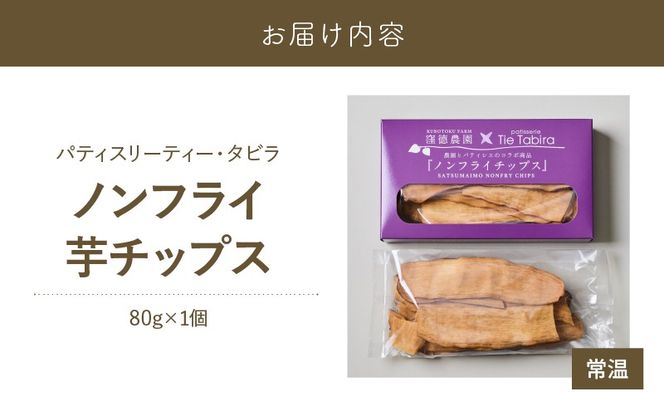 ノンフライ芋チップス　K300-009