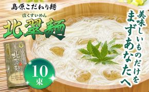 島原こだわり麺「北翠麺」50g×10束 500g / そうめん 島原そうめん 手延べ 麺 素麺 / 南島原市 / 入江商店素麺本舗[SFX002]