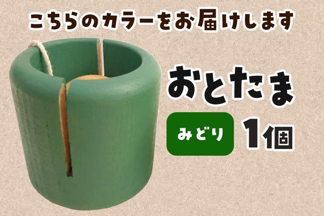 おとたま（45×45×45mm）【みどり】けん玉 木のおもちゃ つみ木堂 群馬県 明和町|10_tmd-010101e