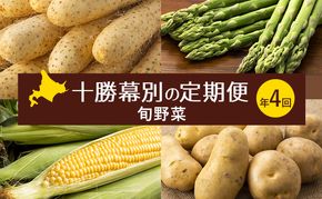 十勝幕別の定期便 旬野菜 年4回お届け（長いも・アスパラガス・とうもろこし・じゃがいも）【 長芋 アスパラ コーン いも ジャガイモ 産地直送 定期便 北海道 十勝 幕別 】