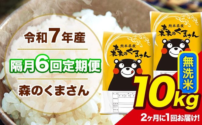 【隔月6回定期便】 【2ヶ月に1回届く】令和7年産 森のくまさん 無洗米 10kg 5kg×2袋 計6回お届け 《お申込み翌月から出荷》 お米 こめ 熊本県産 ご飯 備蓄---mk7tei_116000_10kg_ev2mo6_ng_m---