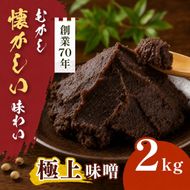 極上味噌 2kg箱｜みそ 大豆 米 調味料 信州伊那産 極上味噌 味噌 ミソ 国産 長野県産 信州産 コク【014-72】