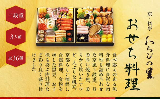 【高島屋選定品】京都〈わらびの里〉おせち料理 二段重 3人前｜京都 老舗料亭 本格おせち 人気おせち［ 和洋風おせち二段 3人 人気 おすすめ おいしい グルメ 京料理 2026 正月 お祝い お取り寄せ 通販 送料無料 年内配送 ふるさと納税 ］ 261009_A-AAQ007