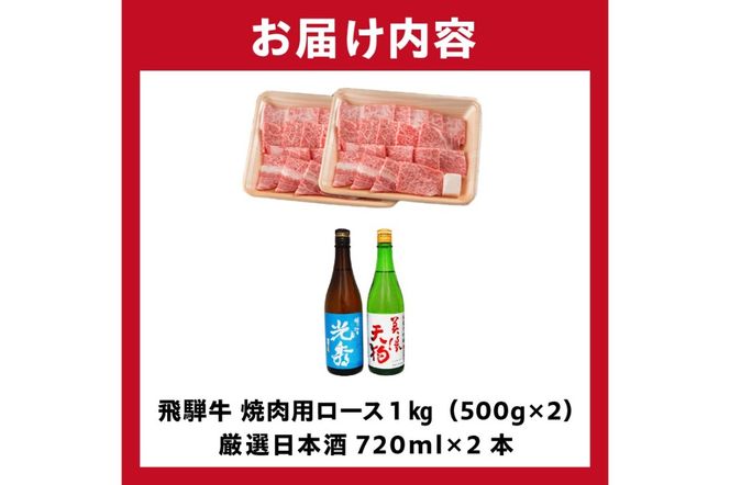 8-2　飛騨牛 焼肉用ロース1㎏（500g×2）　+　厳選日本酒720ml×2本【0026-064】