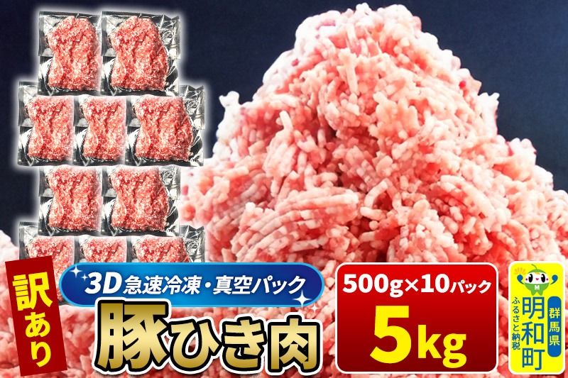 [3D急速冷凍]訳あり!群馬県産 豚ひき肉 5kg(500g×10パック)|10_nkb-010501