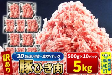 【3D急速冷凍】訳あり！群馬県産 豚ひき肉 5kg（500g×10パック）|10_nkb-010501