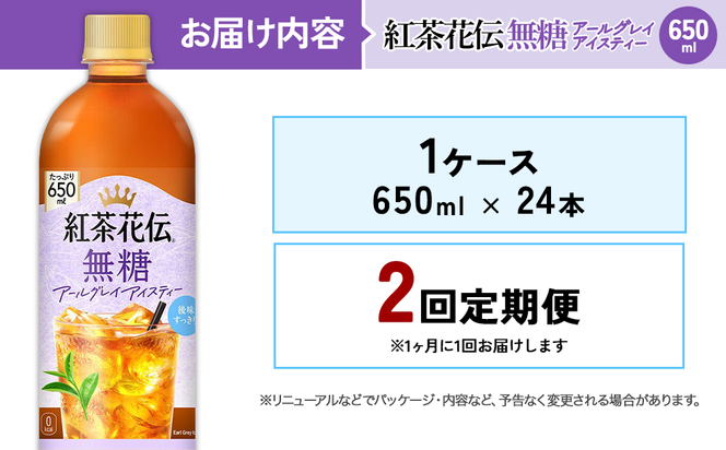 【2回定期便】紅茶花伝 無糖アールグレイアイスティー 650ml 合計48本 24本入×1ケース×2回 ベルガモットの香り こうちゃかでん ペットボトル 紅茶 飲料 コカ・コーラ 宮崎県 えびの市