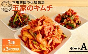 【全3回定期便】玉家 の キムチ セット A ( 白菜 / 葱 / 胡瓜 / 大根 )糸島市 / 玉家のキムチ工房【いとしまごころ】 [AAE008]