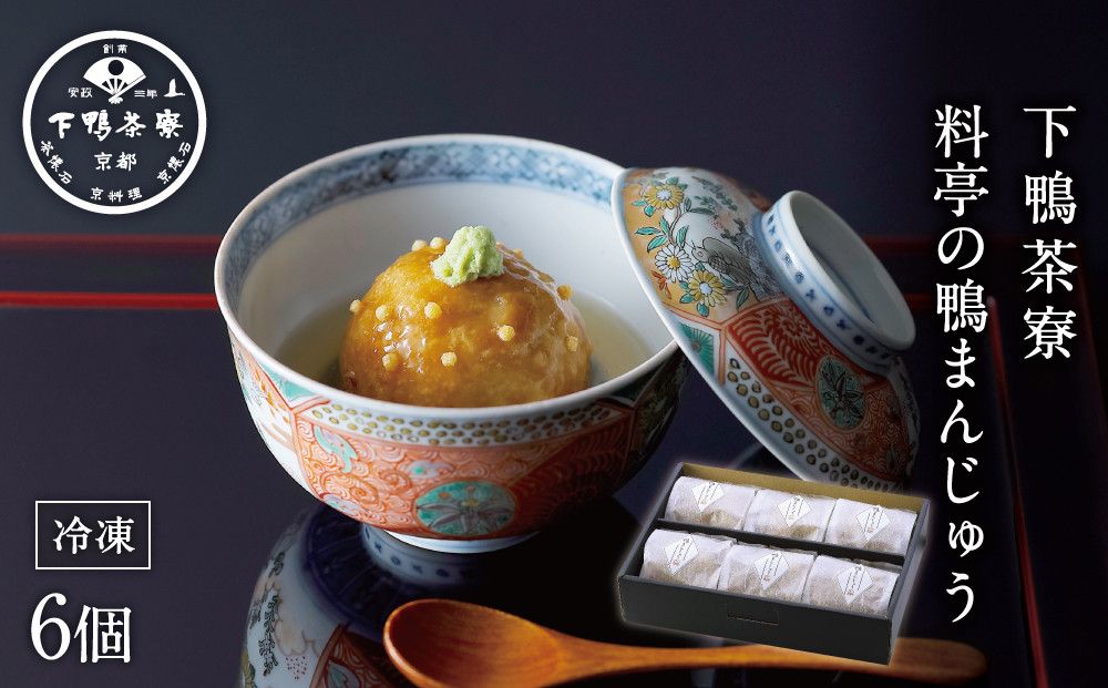 [下鴨茶寮]料亭の鴨まんじゅう[ 京都 料亭 京料理 人気 おすすめ 老舗 グルメ ミシュラン ギフト プレゼント 贈答用 お取り寄せ ] 261009