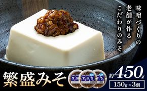 秋葉糀味噌醸造 繁盛みそ 3個 味噌 みそ 株式会社TMO結城 《30日以内に出荷予定(土日祝除く)》 茨城県 結城市 なめみそ お味噌---yuki_tmo_50_3p---