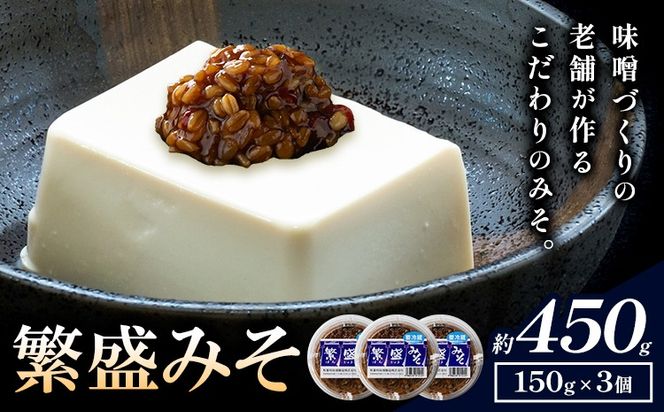 秋葉糀味噌醸造 繁盛みそ 3個 味噌 みそ 株式会社TMO結城 《30日以内に出荷予定(土日祝除く)》 茨城県 結城市 なめみそ お味噌---yuki_tmo_50_3p---