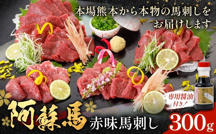 阿蘇馬 赤身馬刺し 300g 専用醤油付き 150ml×1本 阿蘇牧場 [60日以内に出荷予定(土日祝を除く)] 熊本県 南阿蘇村 馬刺し 馬肉 肉 赤身 冷凍---sms_fabakmbs_60d_25_17000_300g---
