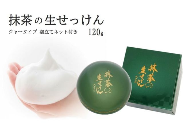 抹茶の生せっけん120g ジャータイプ 泡立てネット付き〈 石鹸 石けん せっけん 美容 美肌 うるおい 泡洗顔 濃密泡 癒し 保湿 無添加 〉