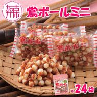 【ファミリーパック】鶯ボールミニ89g×24袋《 米菓 おやつ お菓子 鶯ボールミニ 美味しい 》【2402H05955】