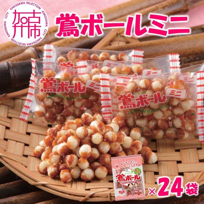 【ファミリーパック】鶯ボールミニ89g×24袋《 米菓 おやつ お菓子 鶯ボールミニ 美味しい 》【2402H05955】