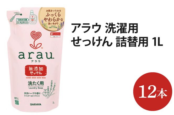 アラウ．洗たく用せっけん 詰替用【30858】【within2025 サラヤ SARAYA 天然素材 アラウベビー araubaby 洗濯用せっけん 液体 洗濯洗剤 液体洗剤 衣類用 無添加 洗濯石けん ベビー 赤ちゃん saraya 茨城県 北茨城市】(AP206)