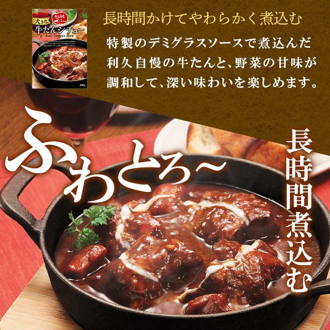利久大きなカレー・シチュー6個セット 利久 温めるだけ 牛たん 牛 牛肉 肉 お肉 タン ギフト お土産 宮城 宮城県 岩沼市