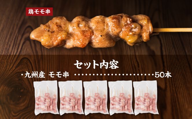 九州産 鶏 モモ 串 50本 合計1.5kg 焼鳥 焼き鳥 鶏肉 お肉 バーベキュー BBQ 惣菜 小分け ボリューム もも 国産 簡単 調理 おつまみ セット 晩酌 お酒のつまみ 小分けパック 冷凍