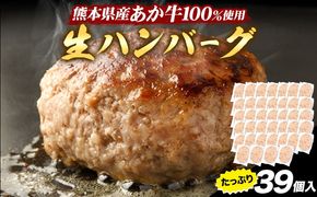 熊本県産あか牛100%生ハンバーグ 140g×39個入り 合計5460g 《60営業日以内に出荷予定(土日祝除く)》熊本県産あか牛 バイキングベーカリー 冷凍---gkt_lcl_1080_3set---