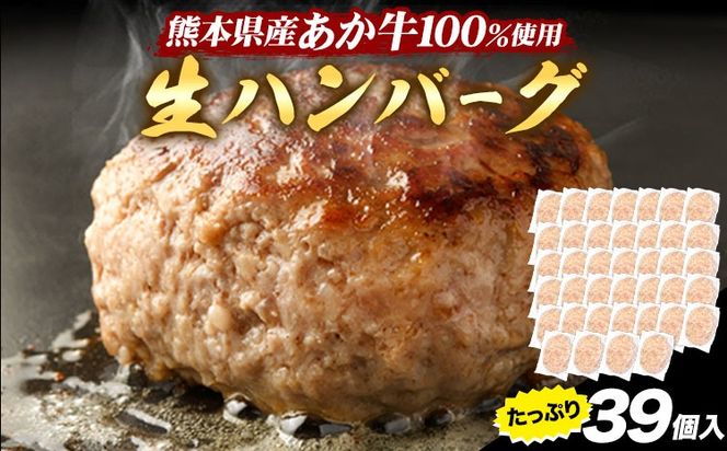 熊本県産あか牛100%生ハンバーグ 140g×39個入り 合計5460g 《60営業日以内に出荷予定(土日祝除く)》熊本県産あか牛 バイキングベーカリー 冷凍---gkt_lcl_1080_3set---