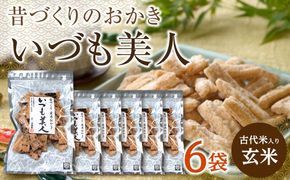 かむほどに口に広がる美味しさ　古代米入り玄米おかき「いづも美人」 322032_CC001VC02