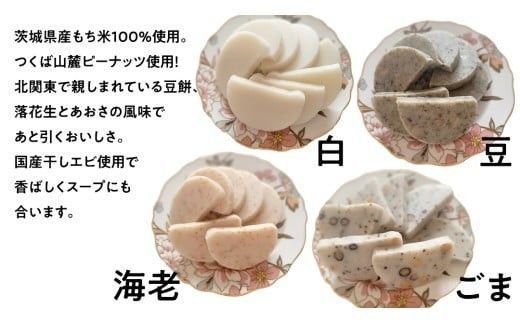 笑来餅 5個 セット（豆2、白、エビ、胡麻） 餅 もち もち米 豆餅 落花生 エビ [EP007ci]