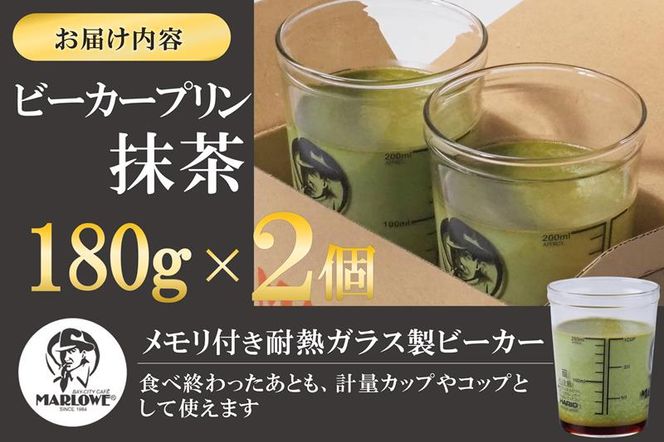 【宇治抹茶】抹茶プリン2個セット〈マーロウ  プリン 宇治抹茶 抹茶  スイーツ デザート  ギフト 贈り物 瓶入り ビーカー〉