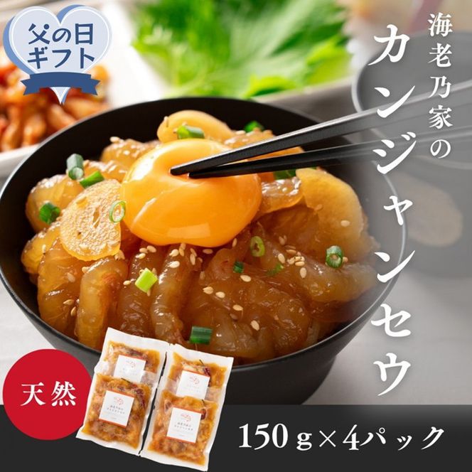 【父の日ギフト】海老乃家のカンジャンセウ(150ｇ×4P) 372013_DR008